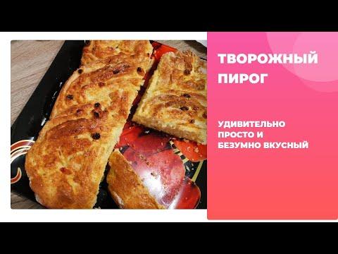 Вкуснейший творожный пирог к чаю!