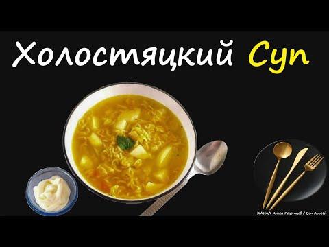 Холостяцкий Суп / Книга Рецептов / Bon Appetit