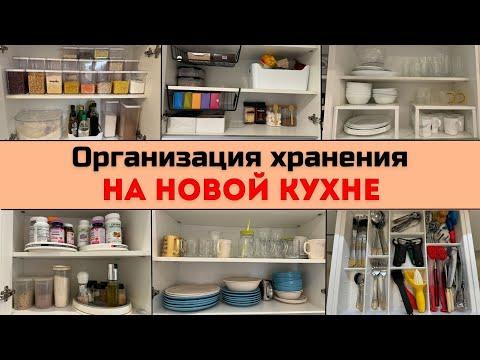 ХРАНЕНИЕ НА НОВОЙ КУХНЕ - ЧАСТЬ 1