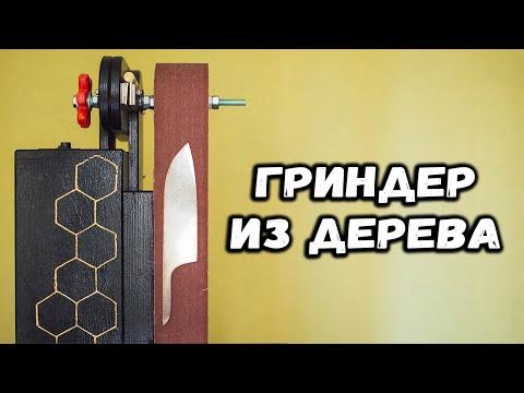 Как сделать гриндер из дерева чтобы точить ножи. handmade wooden grinder.