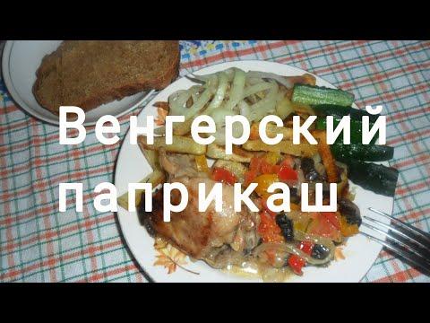 Как приготовить паприкаш. Венгерский паприкаш.