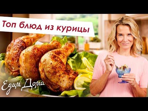 Лучшие блюда из курицы на каждый день  - Простые и вкусные рецепты