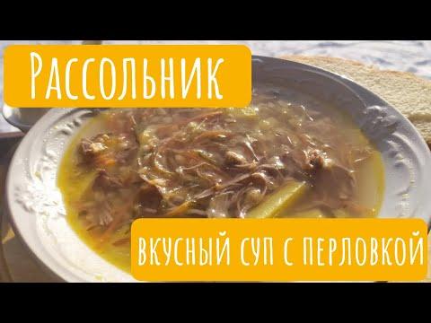 Рассольник. Любимый суп с перловкой.