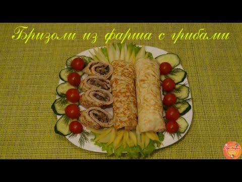 Бризоли из фарша с грибами. Просто и со вкусом!