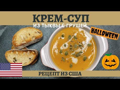 Встречаем Хэллоуин - готовим крем-суп из тыквы с грушей!