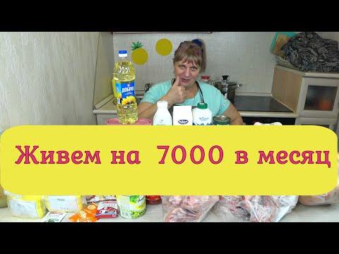 Живем на  7000 тысяч, в месяц ! Закупка продуктов  день №0 Экономное ,бюджетное меню!